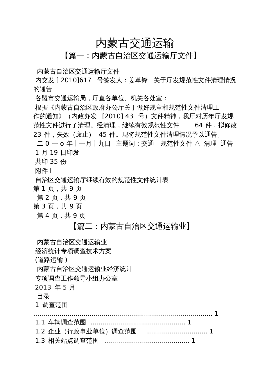 内蒙古交通运输_第1页