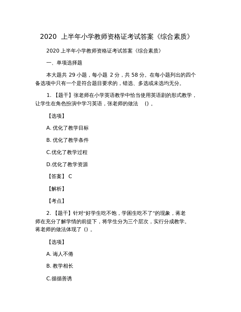 2020上半年小学教师资格证考试答案《综合素质》_第1页