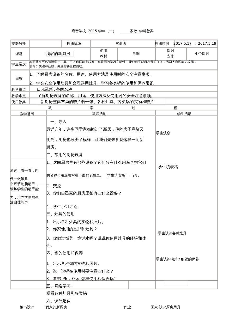 培智学校家政课——《我家的新厨房》教案_第1页