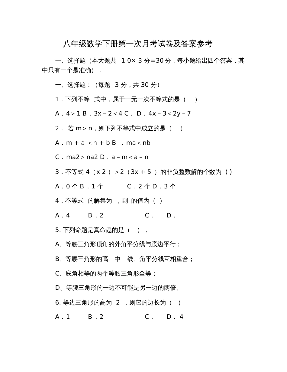 八年级数学下册第一次月考试卷及答案参考_第1页