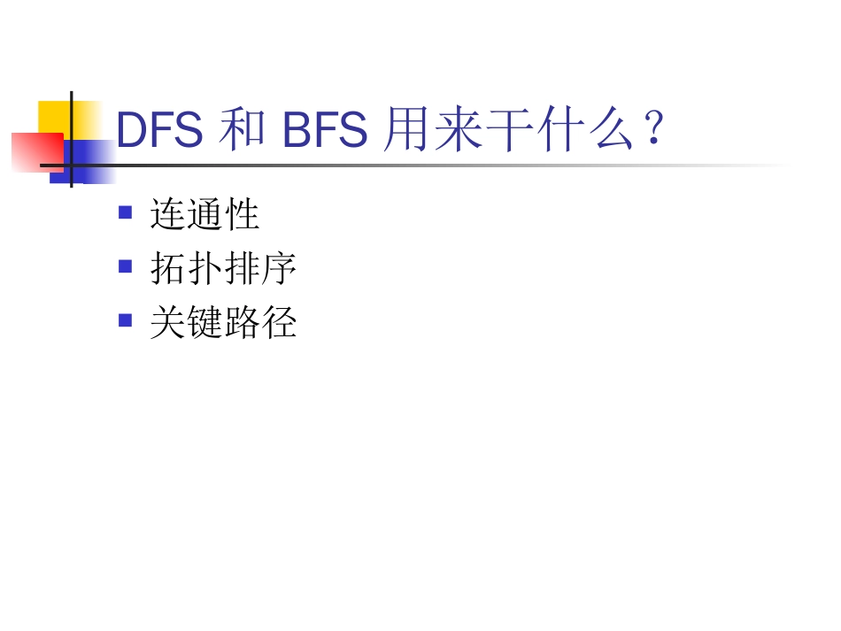 DFS和BFS用来干什么_第1页