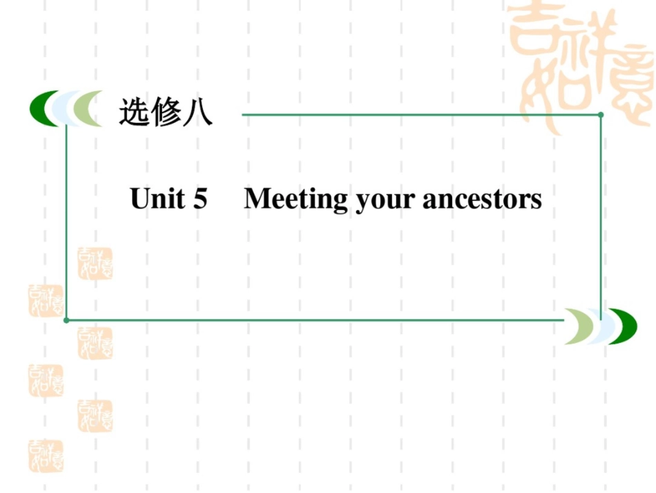 高三人教英语大一轮复习课件：选修8Unit5Meetingyourancestors(79张PPT)_第2页