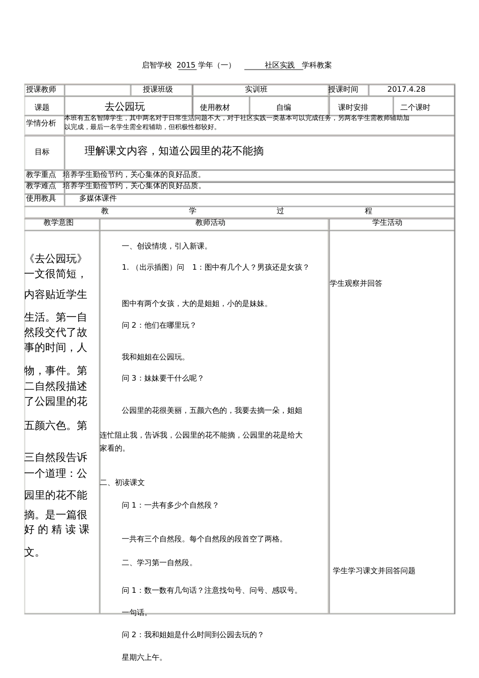 培智学校社会实践课——《去公园玩》教案[共3页]_第1页