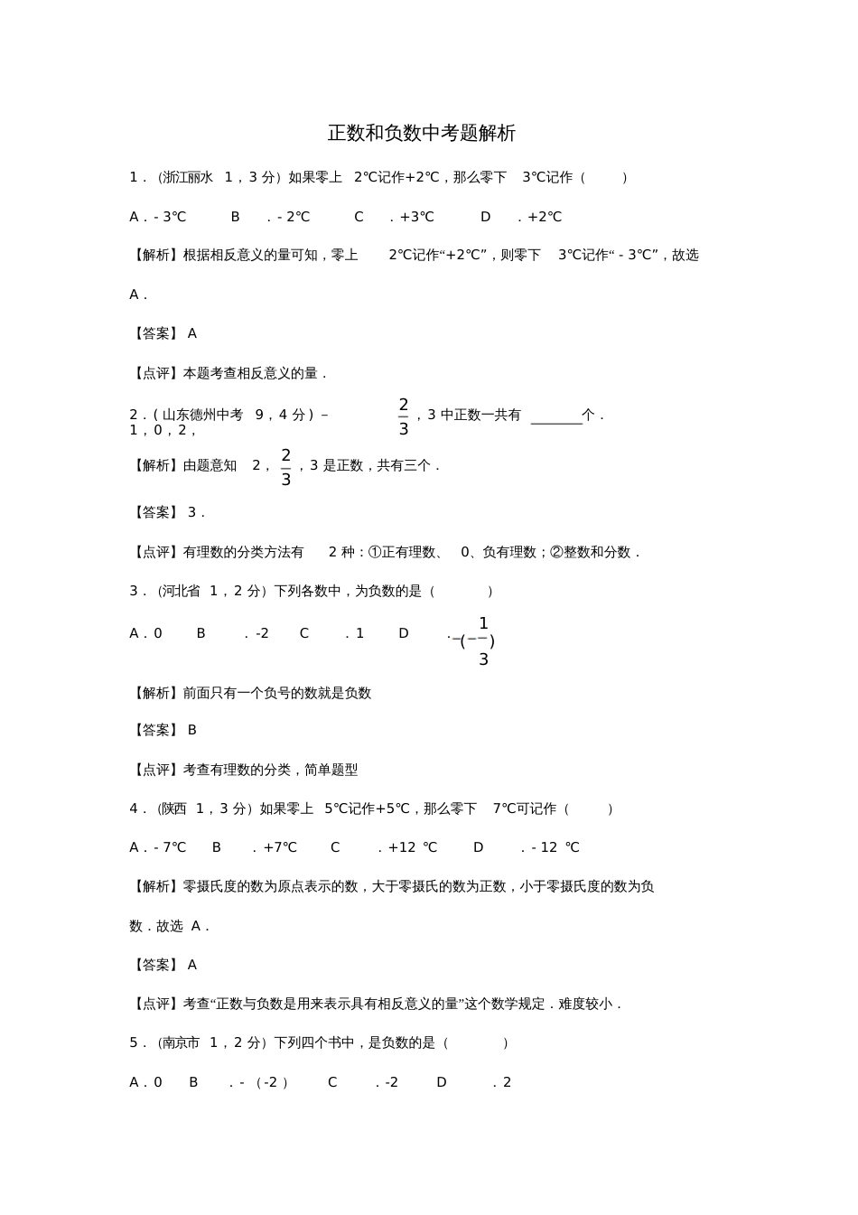 七年级数学上册1.1正数和负数中考题解析素材(新版)新人教版_第1页