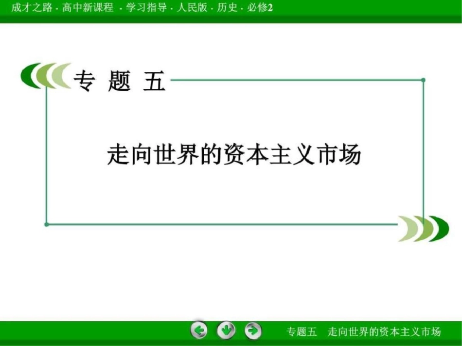 2019-2019学年高中历史人民版必修二)专题5走向世界的_第2页