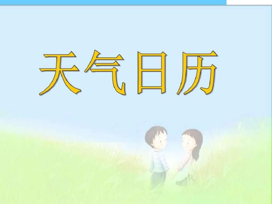 2019-2019年最新教科版小学四年级科学上册四上12天气_第1页