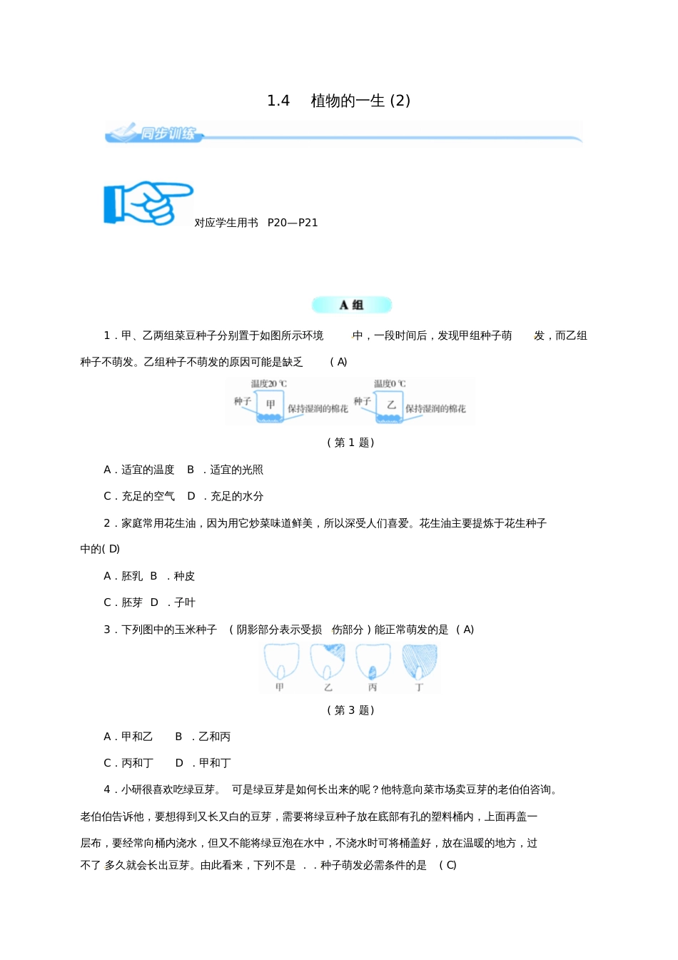 七年级科学下册1.4植物的一生(2)同步练习(新版)浙教版_第1页