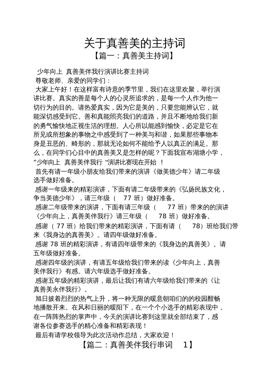 关于真善美的主持词_第1页