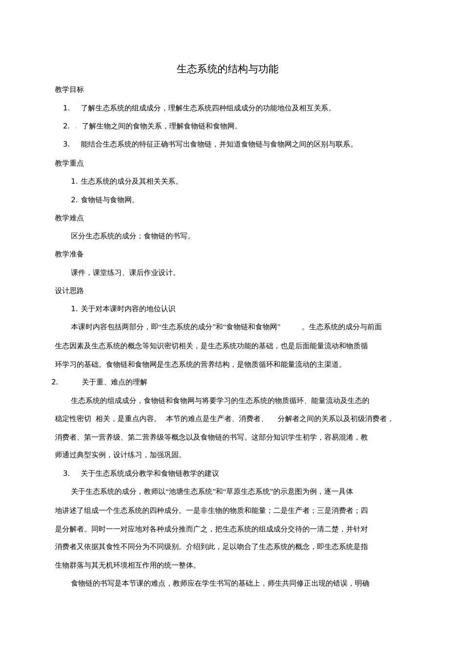 九年级科学下册2.4生态系统的结构和功能教案(新版)浙教版_第1页