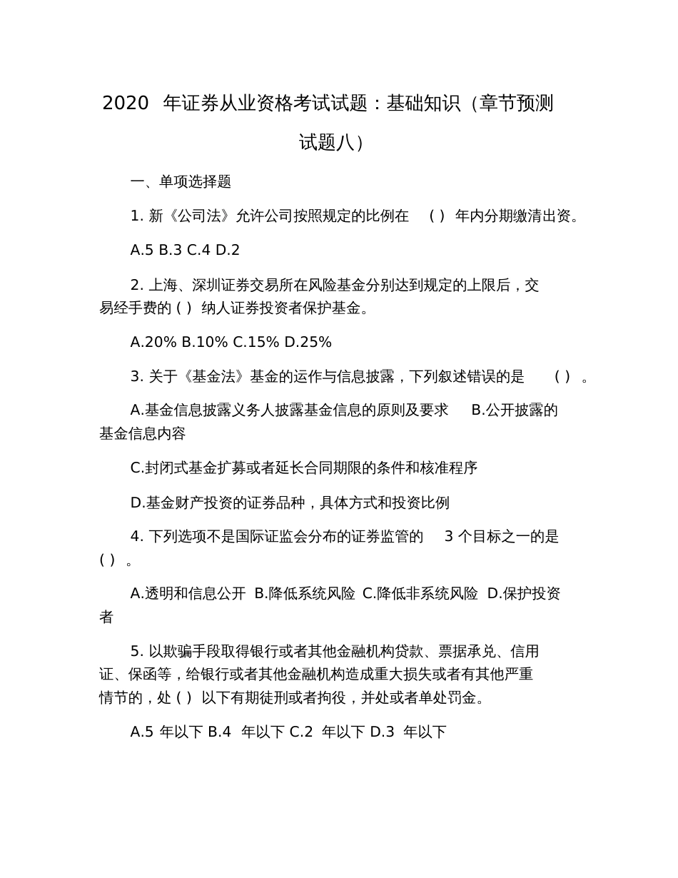 2020年证券从业资格考试试题：基础知识(章节预测试题八)_第1页