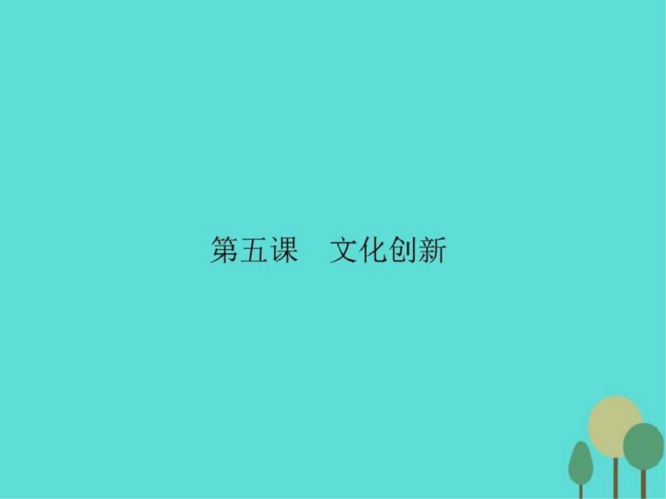 2019-2019学年高中政治第二单元文化传承与创新5.1文.ppt_第1页