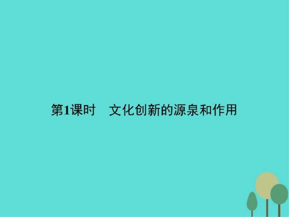 2019-2019学年高中政治第二单元文化传承与创新5.1文.ppt_第2页