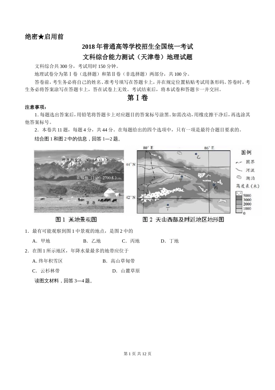 精校版天津文综地理含答案[共8页]_第1页