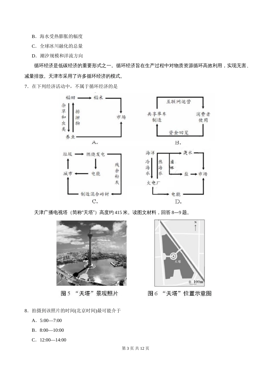 精校版天津文综地理含答案[共8页]_第3页