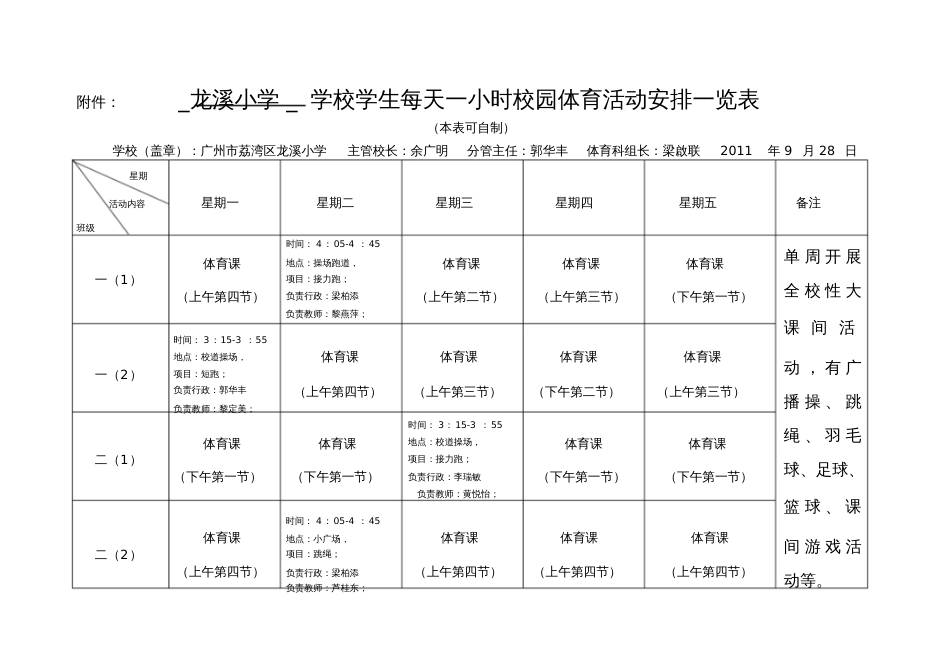 每天一小时校园体育活动安排一览表_第1页