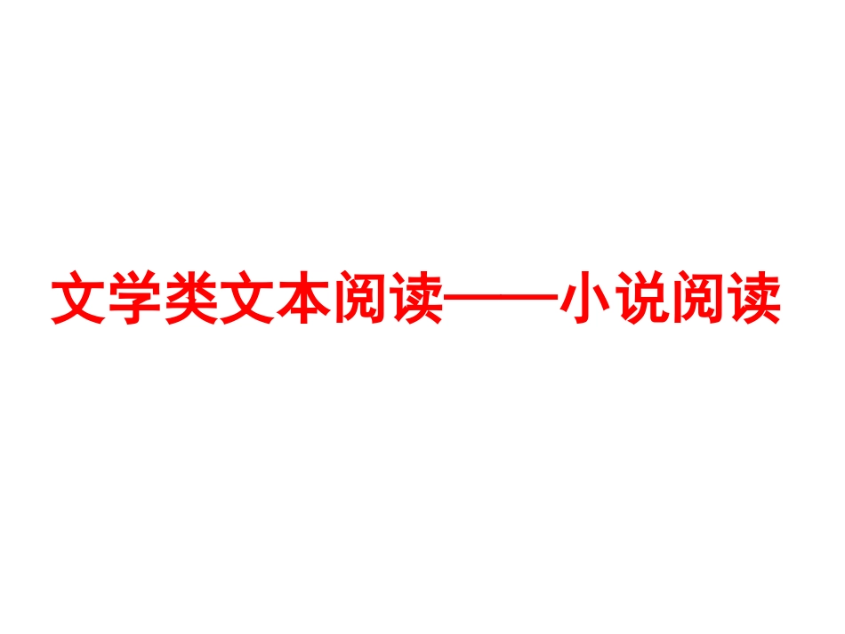 2018高考小说阅读_第1页