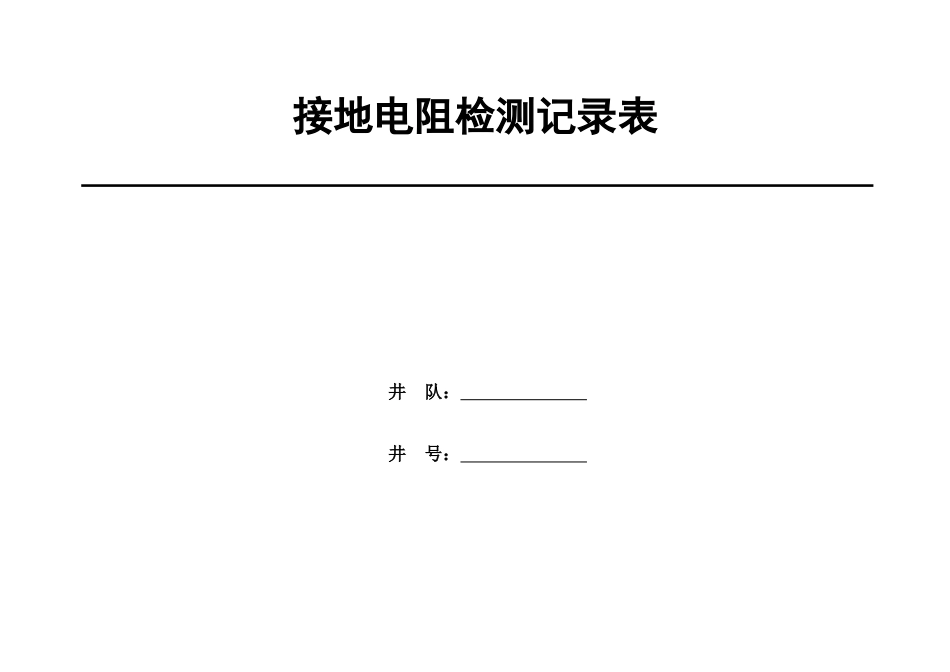 接地电阻检测记录表_第1页