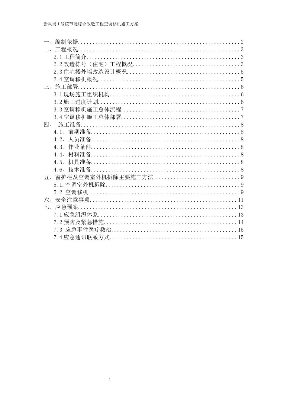 空调移机施工方案[共15页]_第1页