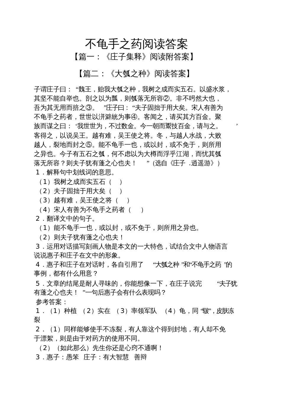 不龟手之药阅读答案_第1页