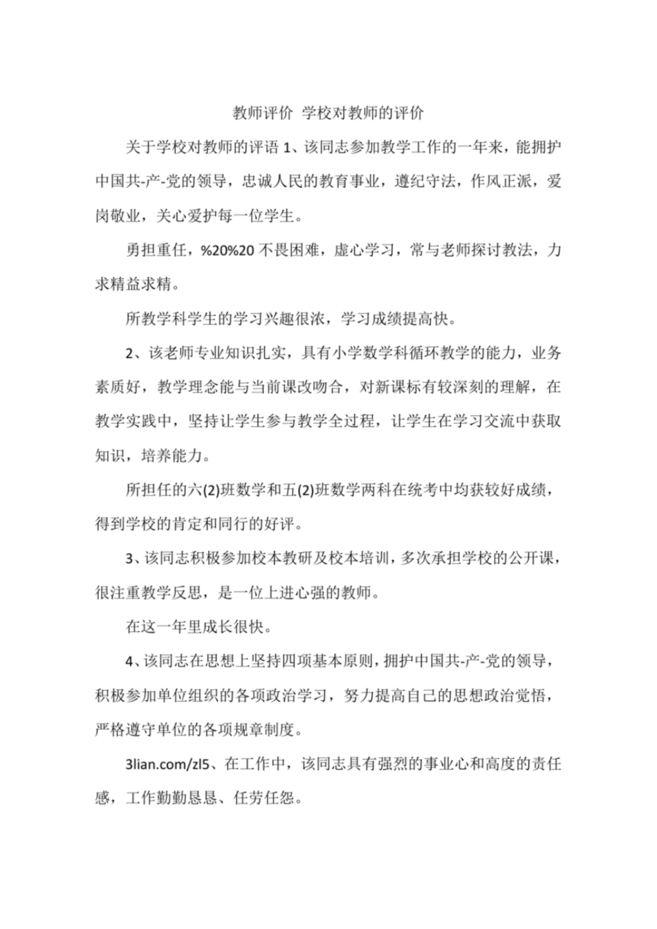 教师评价学校对教师的评价_第1页