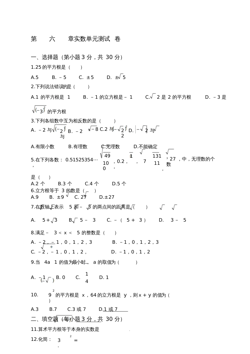 七年级下册数学有答案第六章实数测试卷及答案_第1页