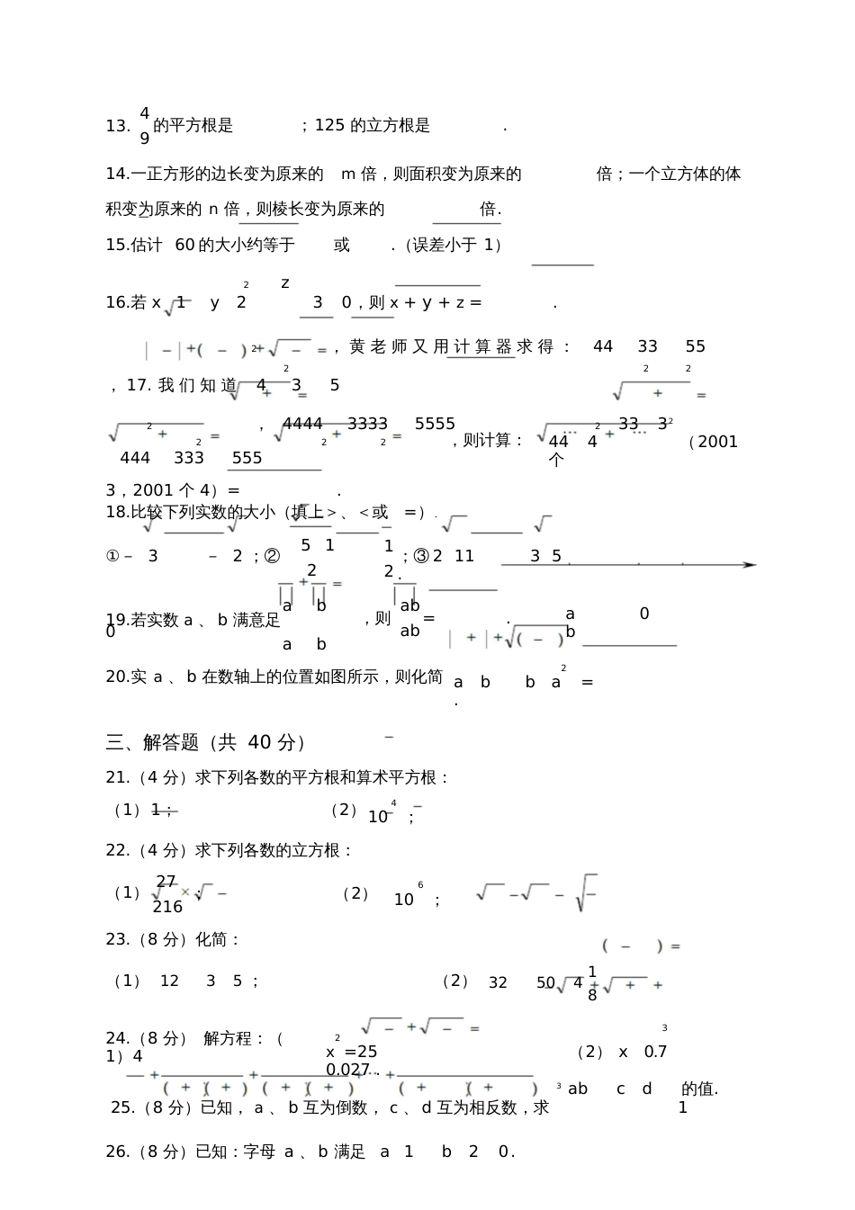 七年级下册数学有答案第六章实数测试卷及答案_第2页