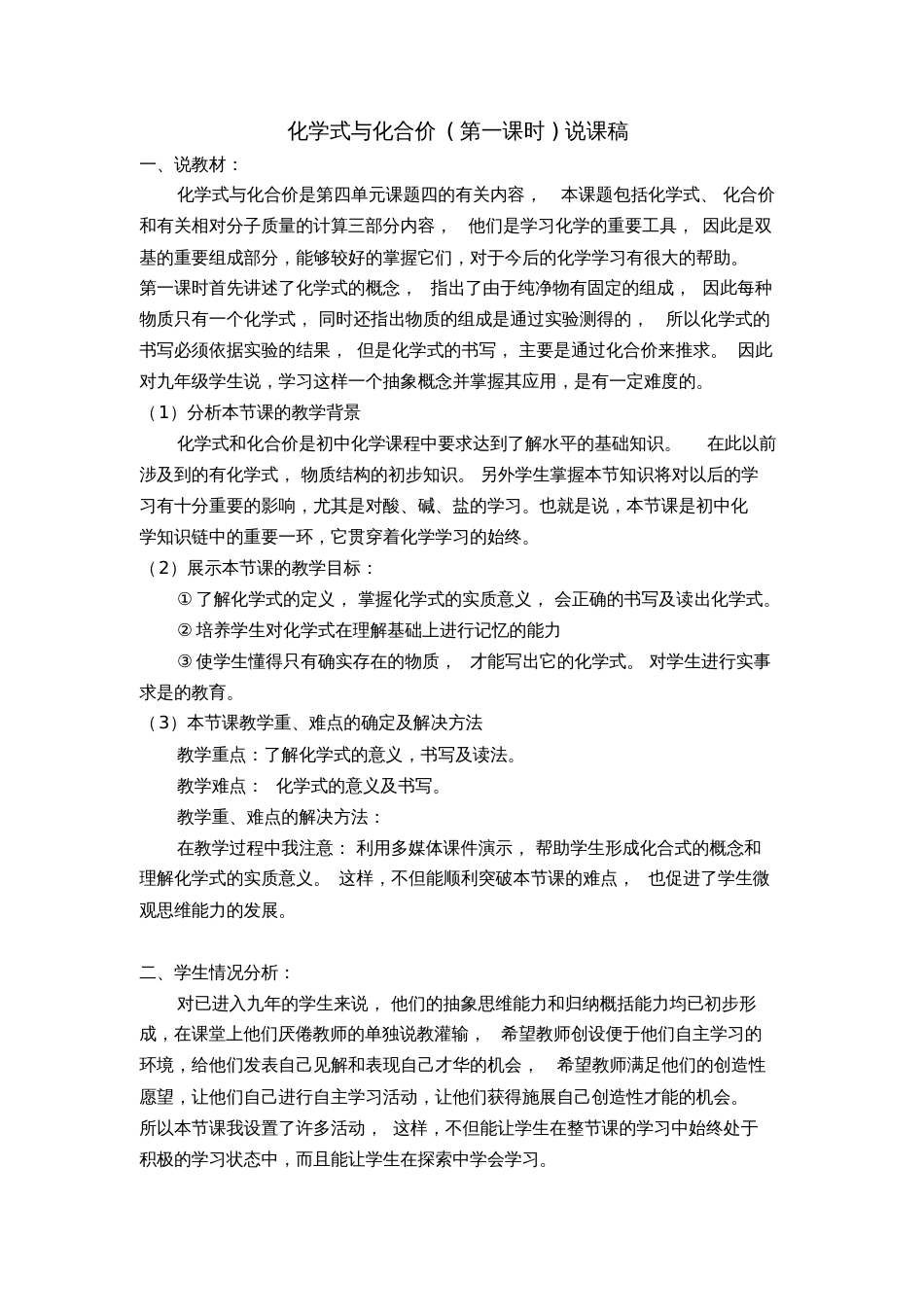 化学式与化合价(第一课时)说课稿_第1页