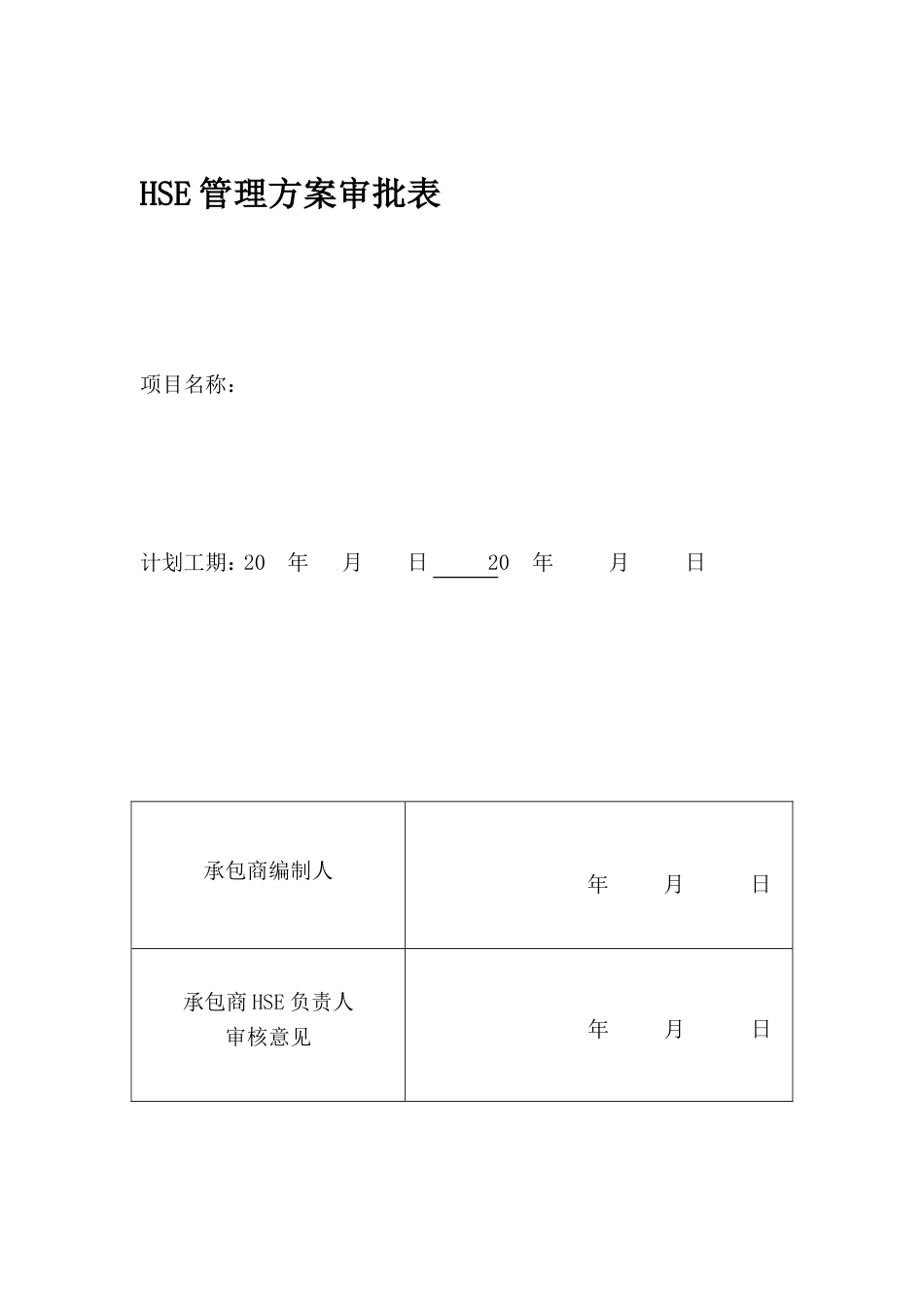 HSE管理方案样本_第2页