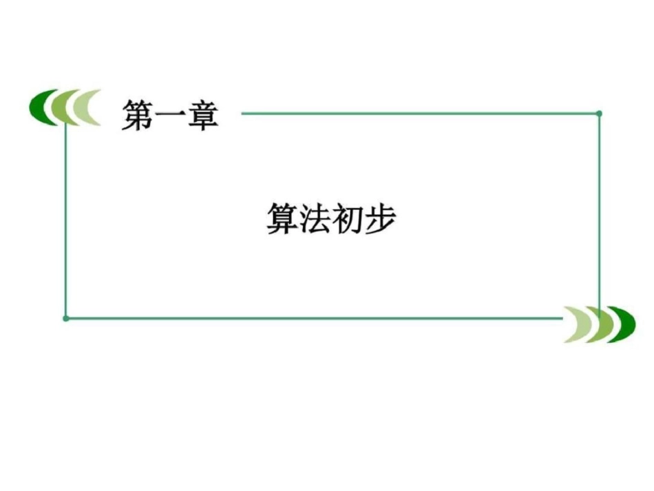 2019-2019学年高中数学必修三课件第一章算法_第1页