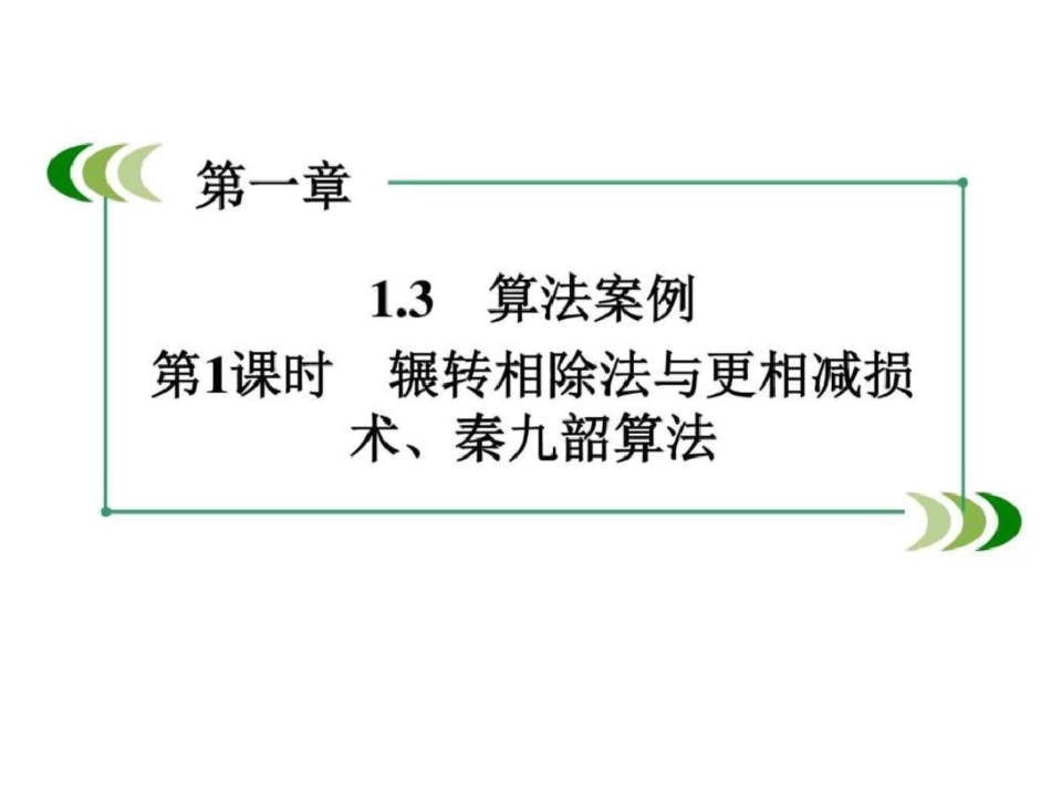 2019-2019学年高中数学必修三课件第一章算法_第2页