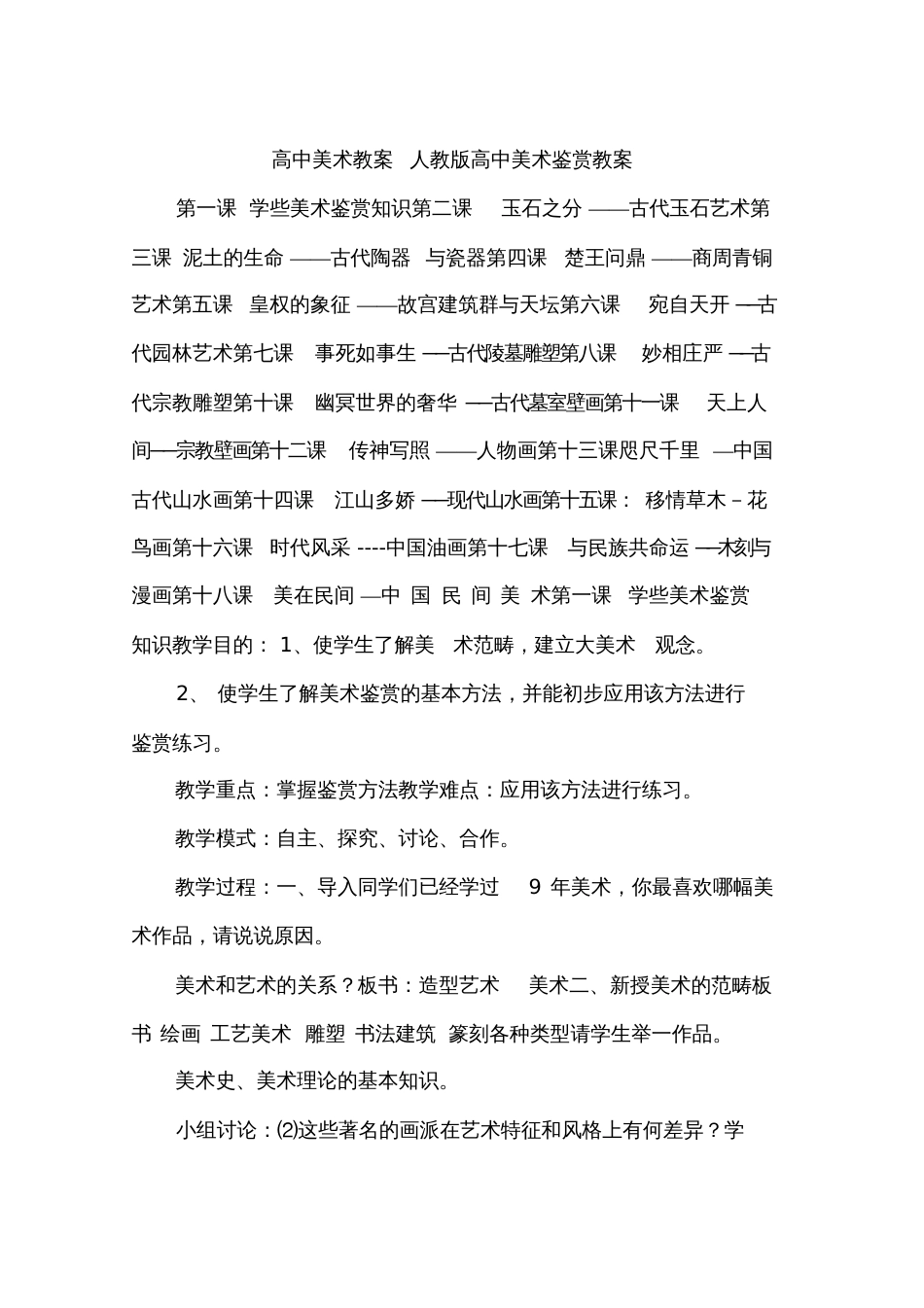 高中美术教案人教版高中美术鉴赏教案_第1页