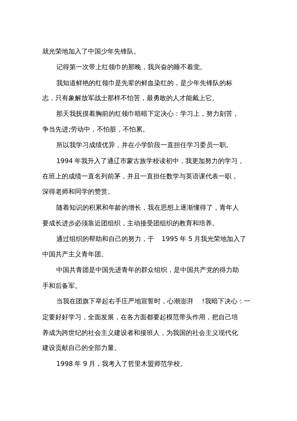 教师入党自传4篇_第2页