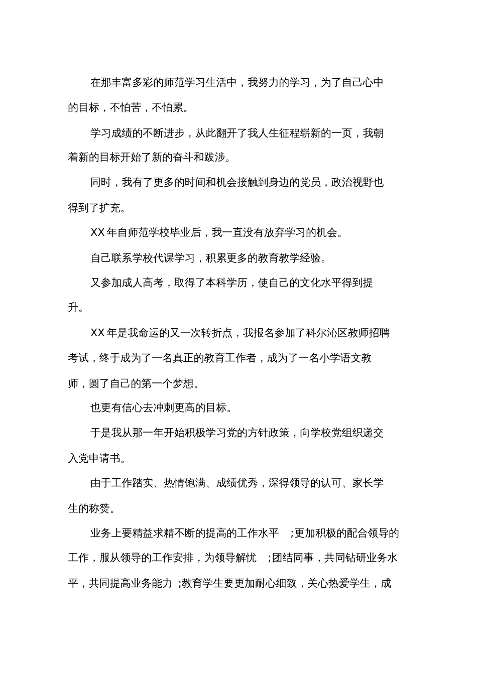 教师入党自传4篇_第3页