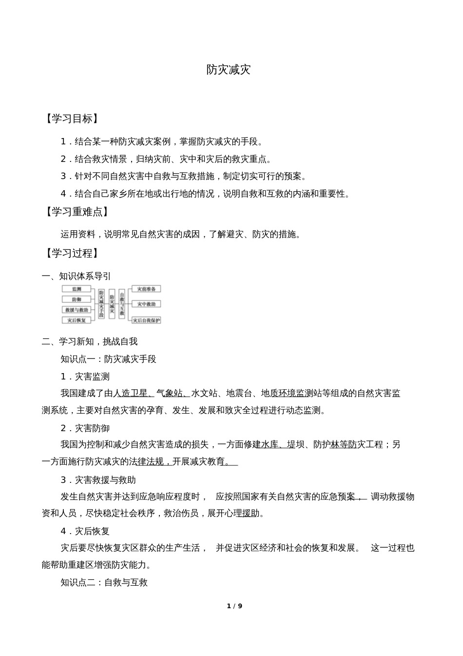 高一地理必修一《防灾减灾》学案_第1页