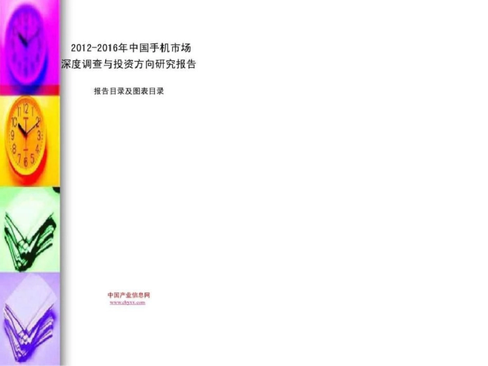 2019-2019年中国手机市场深度调查与投资方向研究报告__第1页