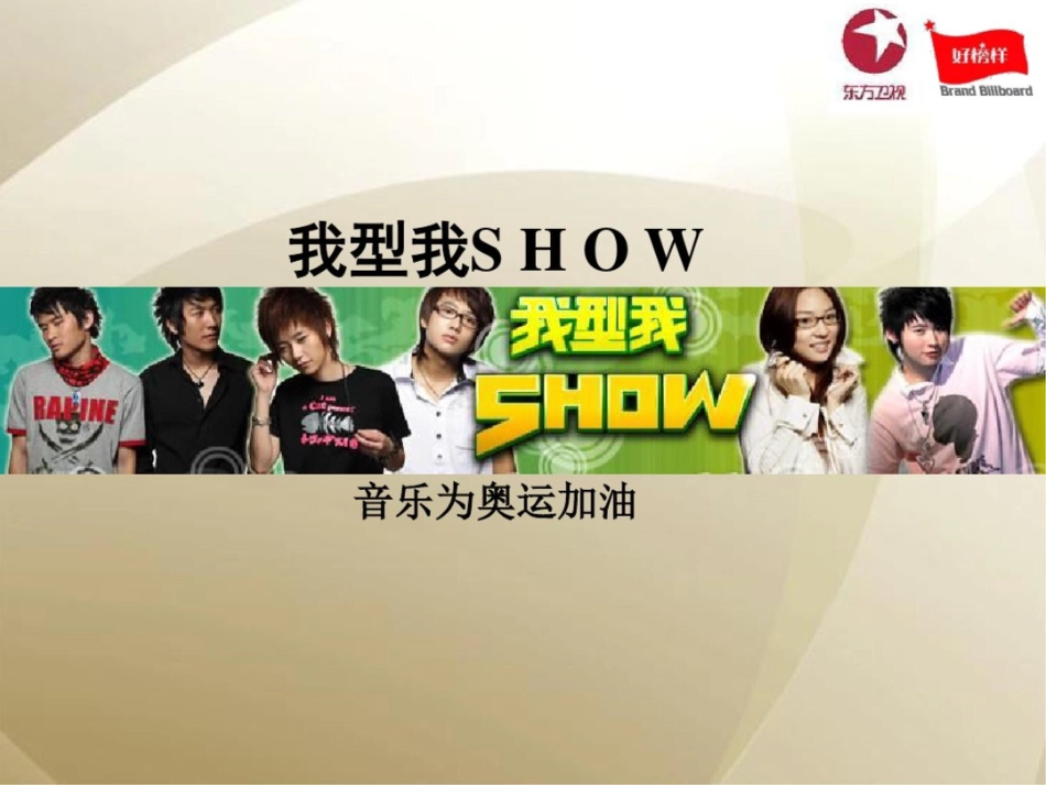 东方卫视我型我SHOW营销推广策划方案_第1页