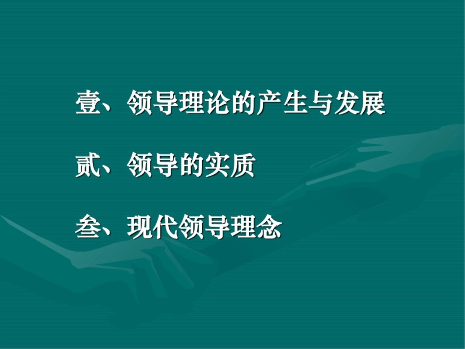 领导的实质和现代领导理念_第2页