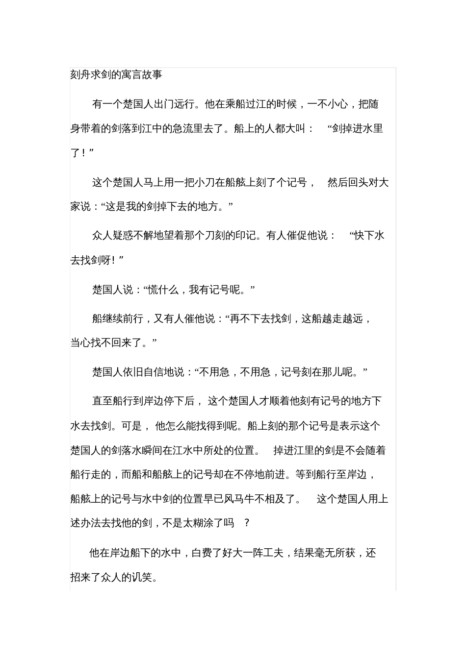 刻舟求剑的寓言故事_第1页