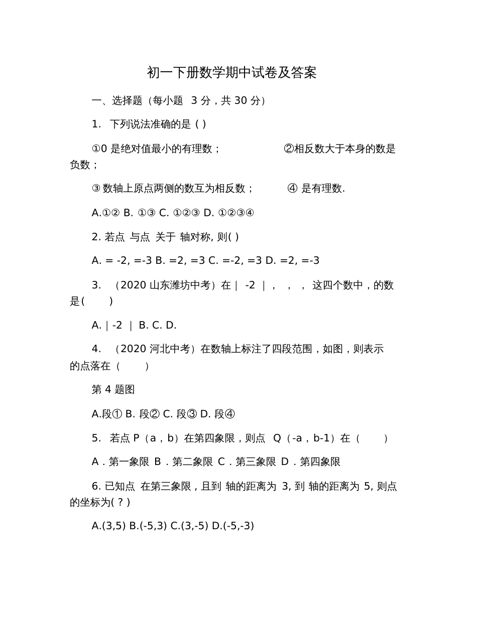 初一下册数学期中试卷及答案_第1页