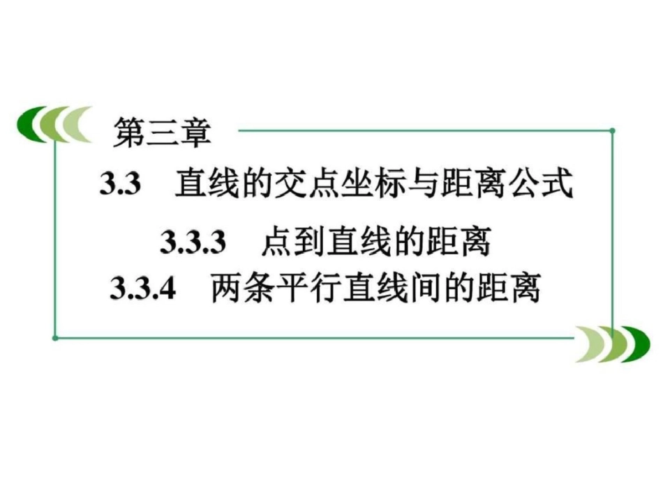 2019-2019学年高中数学必修二课件第三章直_第2页