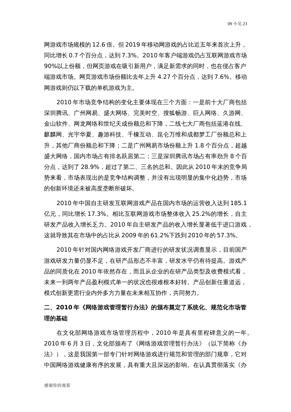 《中国网络游戏市场年度报告》摘要草案_第2页