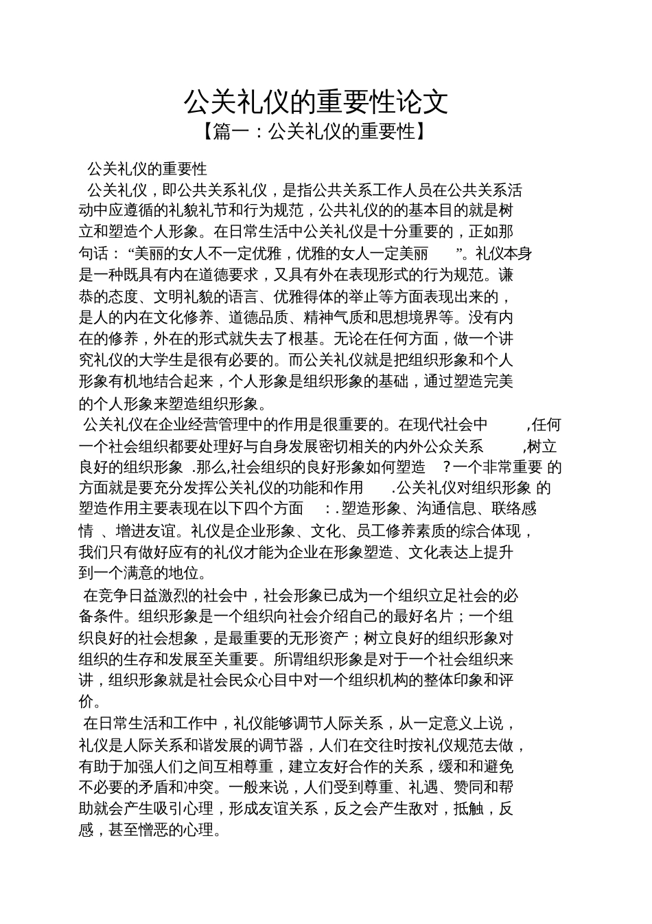 公关礼仪的重要性论文_第1页