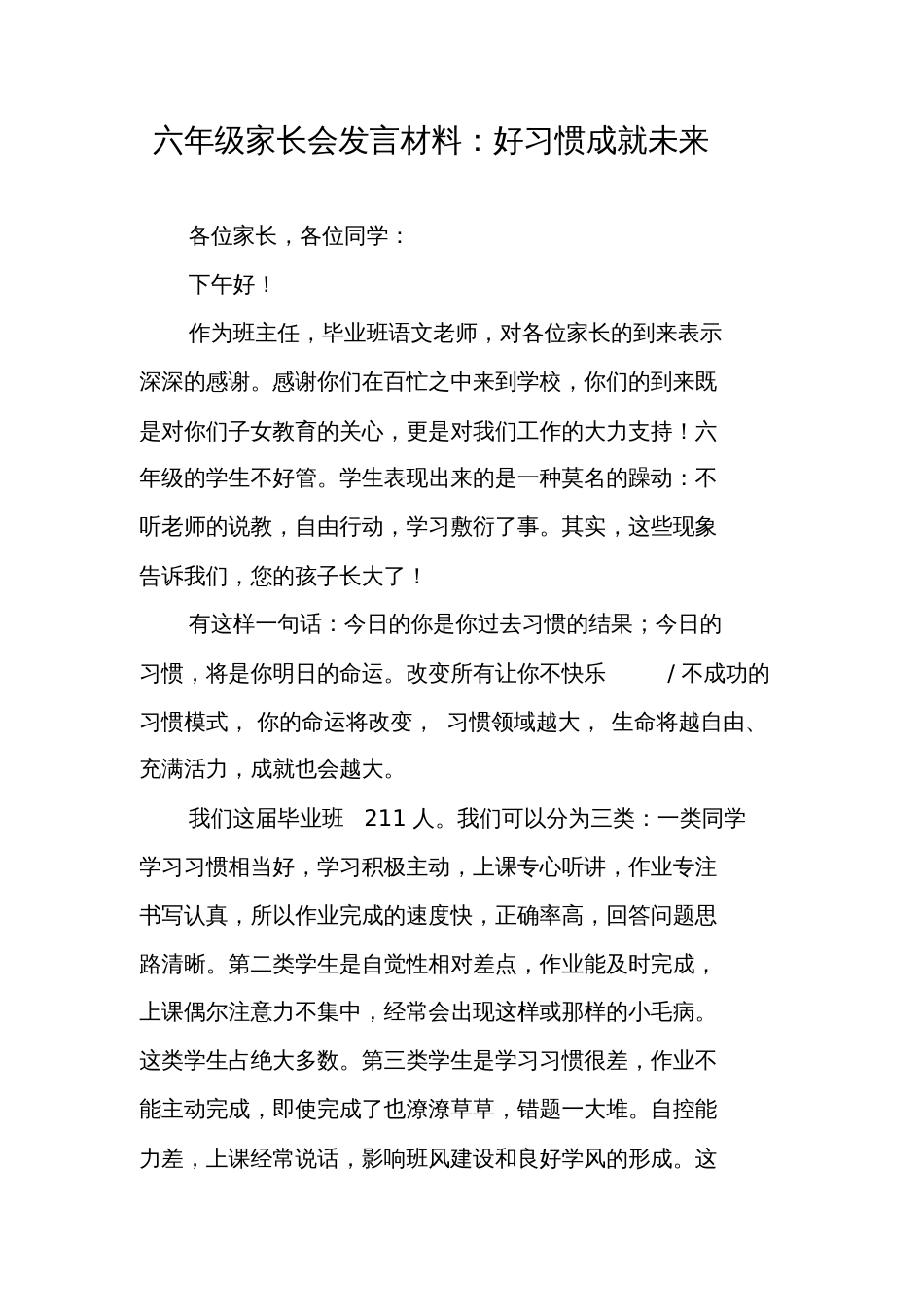 六年级家长会发言材料：好习惯成就未来_第1页