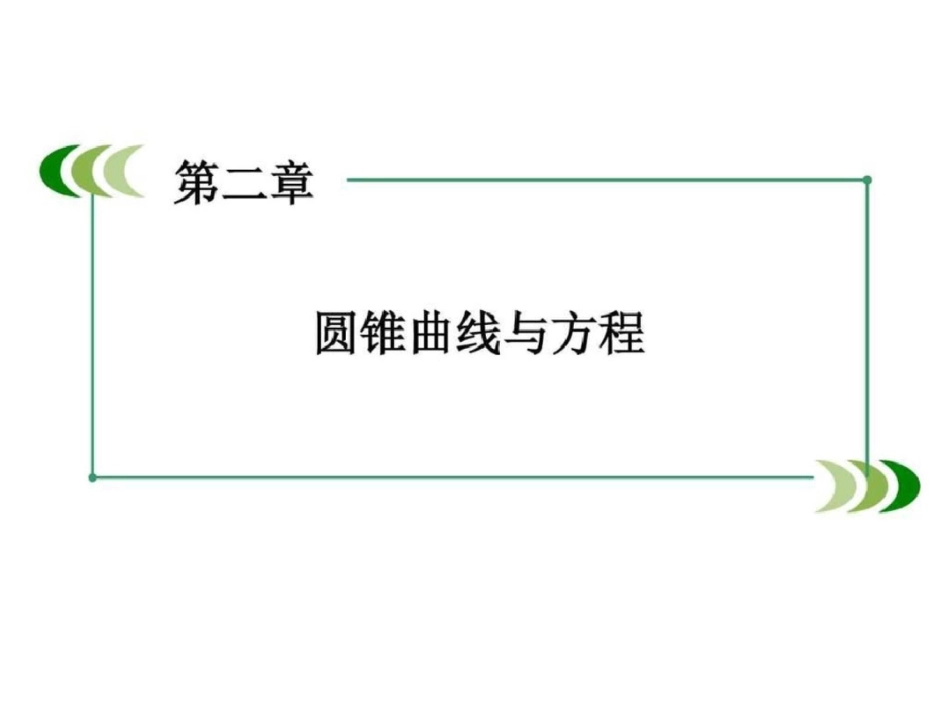 2019-2019高二数学北师大版选修1-1课件第2章圆锥曲线_第1页