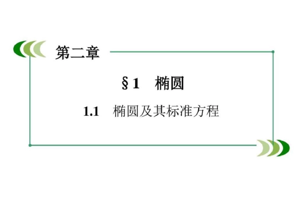 2019-2019高二数学北师大版选修1-1课件第2章圆锥曲线_第2页