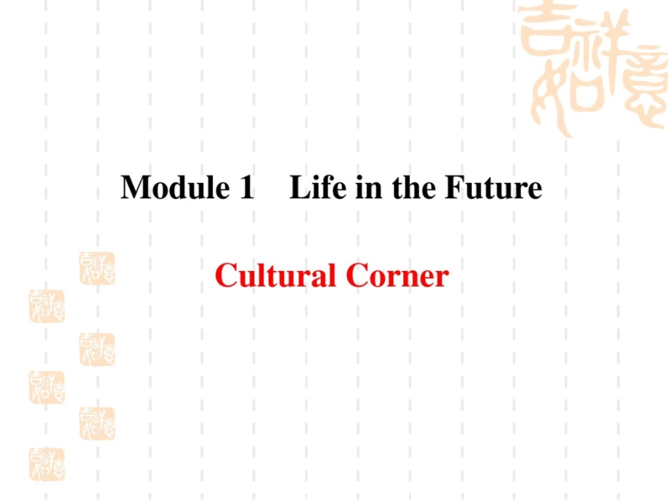 高一英语外研必修4课件：Module1CulturalCorner_第1页