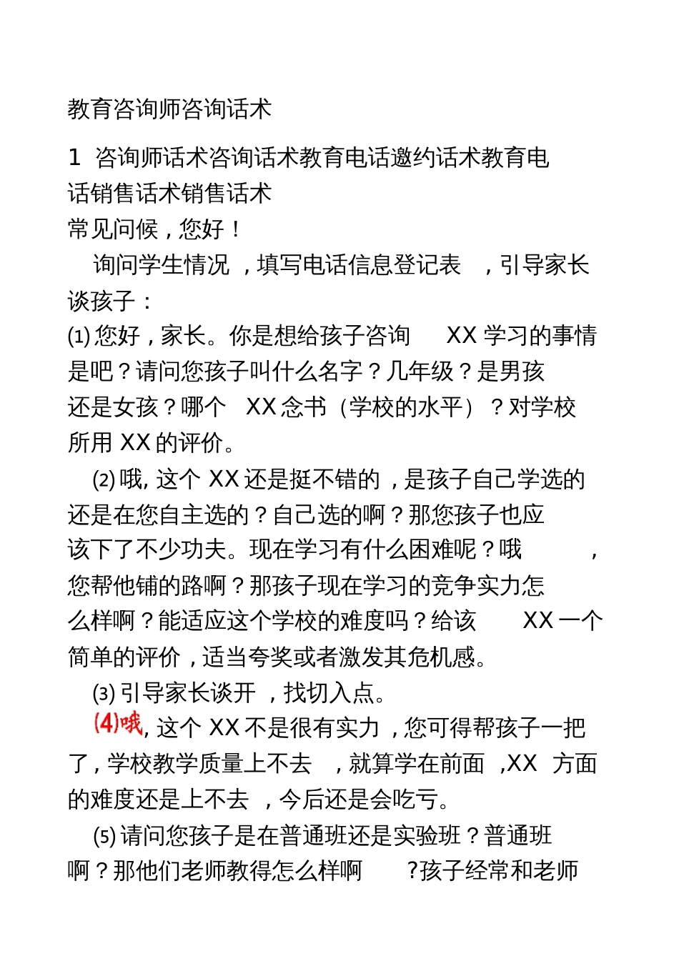 教育咨询师电话销售话术销售话术[共16页]_第1页