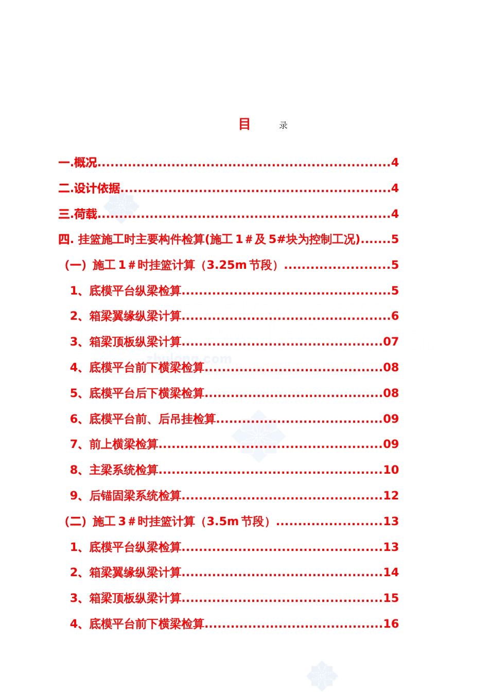 菱形挂篮计算书最强_第1页