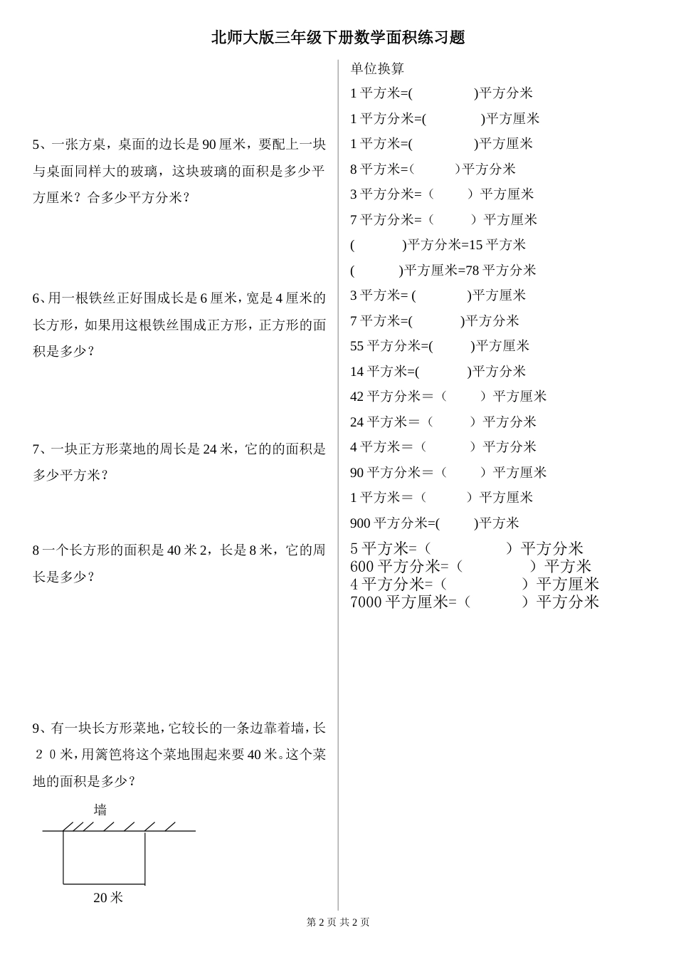 北师大版三年级数学下册第五单元面积练习题试题试卷_第2页