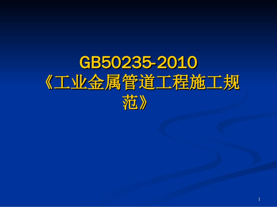 gb502352010《工业金属管道工程施工规范》_第1页